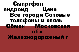 Смартфон Higscreen андроид 4.3 › Цена ­ 5 000 - Все города Сотовые телефоны и связь » Обмен   . Московская обл.,Железнодорожный г.